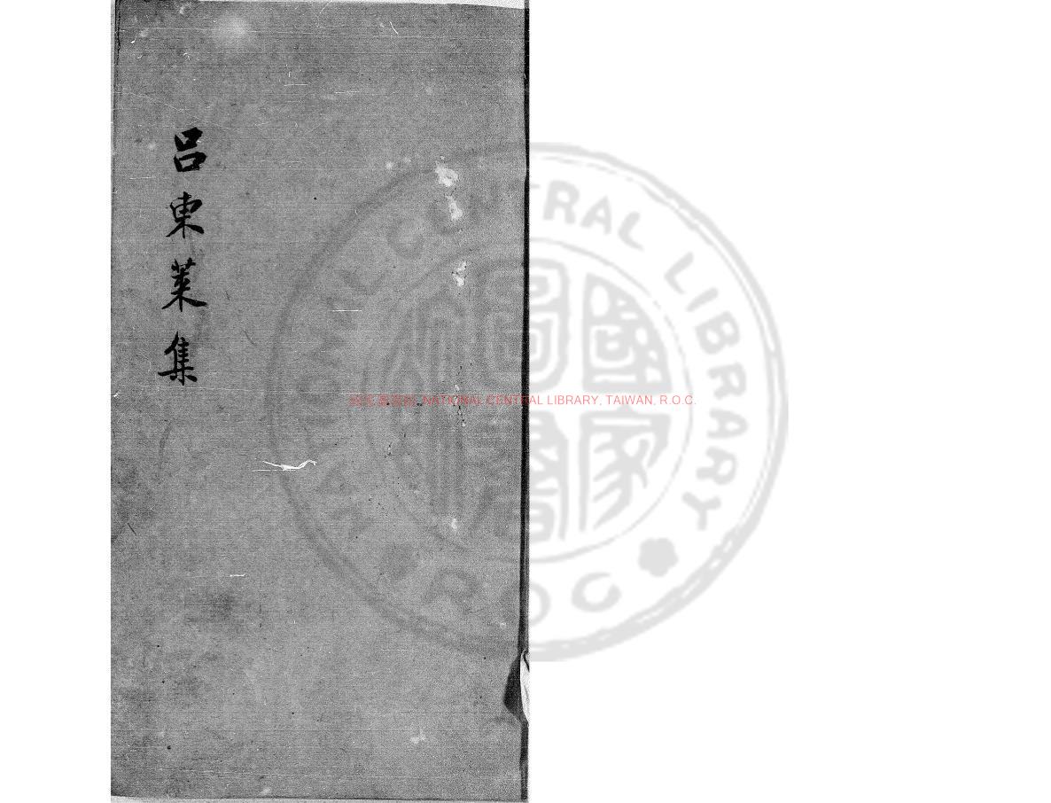 02217-東萊呂太史全集_(宋)呂祖謙撰_明嘉靖甲申(三年_1524)安正書堂刊本0