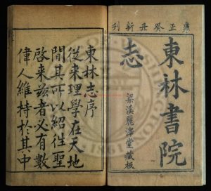 02246-東林書院志_刁承祖等鑒定_高嶐等增輯_清雍正11年(1733)梁溪麗澤堂藏板0