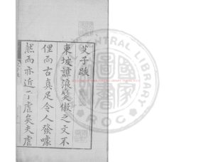 02275-東坡先生艾子雜說_明萬曆壬寅(三十年_1602)海虞趙開美刊本0