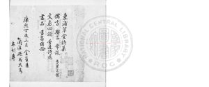 02301-東浦草堂詩集_(清)顧成天撰_清乾隆間(1736-1795)鈔本0