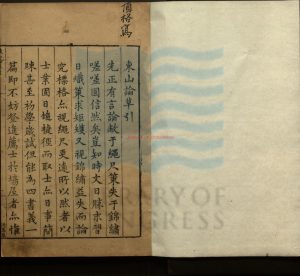 02304-東山論草_明葛引生著_明隆慶間刻本。1567-15720