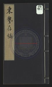 02316-東塾存稿_明萬曆四十五年(1617)刻本0