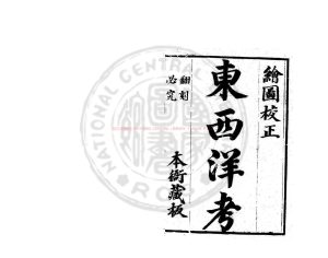 02325-東西洋考_張燮撰_明萬曆46年(1618)王起宗0