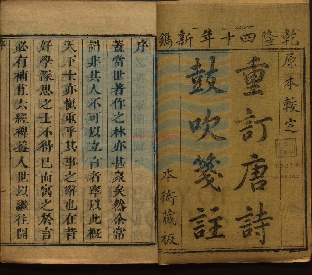 02333-東喦艸堂評訂唐詩鼓吹_金元好問輯_清乾隆四十年刻本。17750