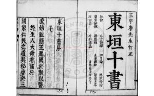 02343-東垣十書_李杲撰_日本萬治元年(1658)武村市兵衛刊本0