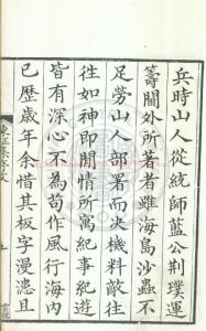 02359-東征集_藍鼎元_羅文_馮和_馮士_王者輔_1680-1733_1730_清雍正十年刻本1