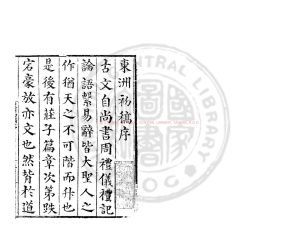 02364-東洲初稿_(明)夏良勝撰_明正嘉間(1506-1566)建昌府推官危德校刊本0