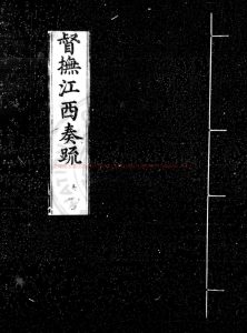 02421-督撫江西奏疏_(明)潘季馴撰_明萬曆六年(1578)豫章郡守王氏編刊本0