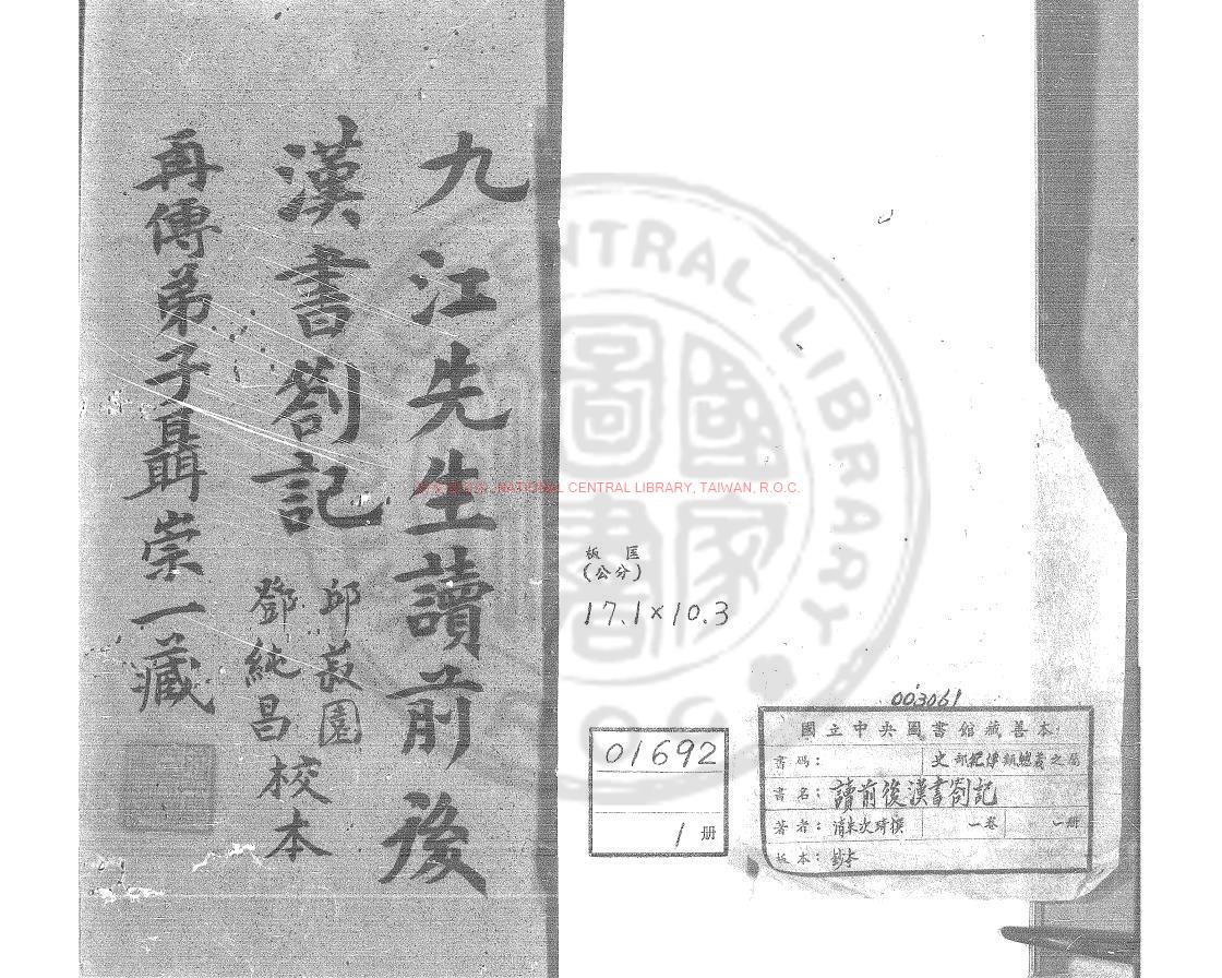 02450-讀前後漢書剳記_(清)朱次琦撰_鈔本0