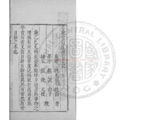 02467-讀書筆記_(明)祝允明撰_明萬曆間(1573-1620)繡水沈氏尚白齋刊本0