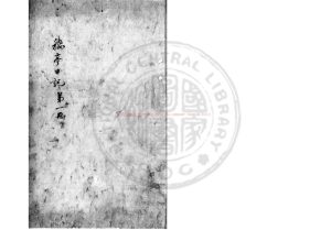 02475-讀書改過齋叢錄_(清)陳鶴撰_清嘉慶間(1796-1820)著者手稿本0