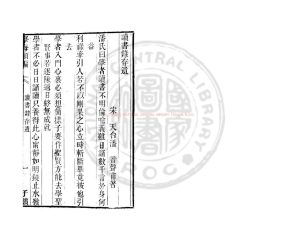 02484-讀書錄存遺_(宋)潘音撰_清道光辛卯(11年)六安晁氏活字印本0