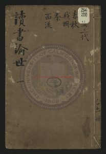 02485-讀書論世_清康熙三十七年（1689）詒清堂刻本0