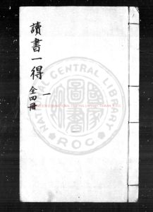 02491-讀書一得_(明)黃譚撰_明嘉靖壬戌(四十一年)新都黃氏刊本0