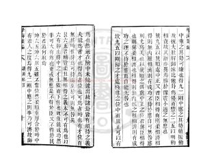 02503-讀易私言_(元)許衡撰_清道光辛卯(11年)六安晁氏活字印本1