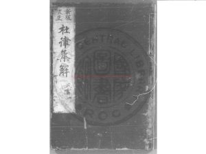 02527-杜律集解_(明)邵傅撰_日本貞享二年(1685)刊本0