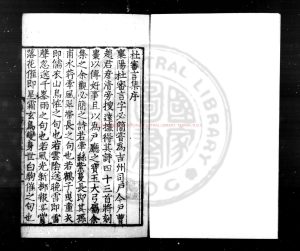 02539-杜審言集_(唐)杜審言撰_明嘉靖間(1522-1566)江都黃埻刊本0