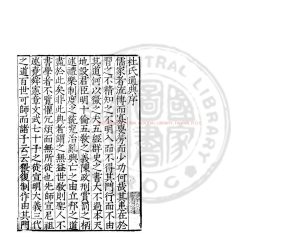 02550-杜氏通典_(唐)杜佑撰_明嘉靖間(1522-1566)福建巡按李元陽刊增入宋儒議論本0