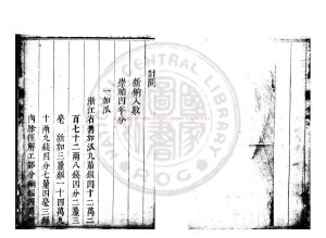 02561-度支奏議_(明)畢自嚴撰_明崇禎間(1628-1644)刊本1