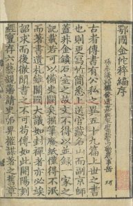 02609-鄂國金陀稡編_(宋)岳珂撰_元至正二十三年(1363)西湖書院刊本0