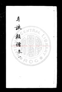 02619-耳談類增_(明)王同軌撰_明萬曆癸卯(三十一年_1603)金陵書賈唐晟刊本0