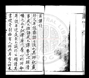 02619-耳談類增_(明)王同軌撰_明萬曆癸卯(三十一年_1603)金陵書賈唐晟刊本1