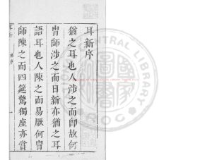 02620-耳新_(明)鄭仲夔撰_明崇禎間(1628-1644)原刊本0