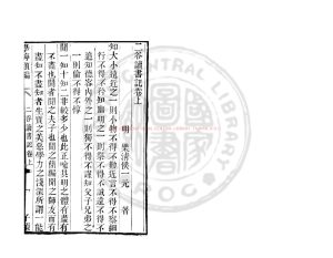 02663-二谷讀書記_(明)侯一元撰_清道光辛卯(11年)六安晁氏活字印本0