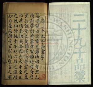 02679-二十九子品彙釋評_焦竑校正_翁正春參閱_朱子蕃圈點_明萬曆44年(1616)寶善堂0