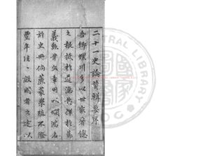 02683-二十一史論贊輯要_明（明）彭以明輯_明萬曆三十九年(1611)周起元刻本0