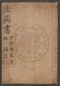 02694-法病書_劉思孔_0