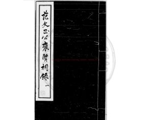 02738-范文正公褒賢祠錄_(明)毛一鷺重編_明萬曆戊申(三十六年_1608)毛氏刊二范集本0