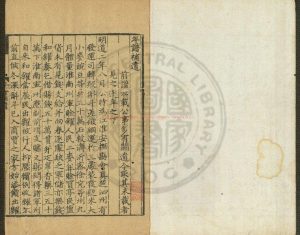 02747-范文正公集附錄十三種_元天曆元年(1328)范氏歲寒堂刊至正間(1341-1367)增補本0