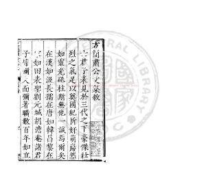 02774-方簡肅公文集_(明)方良永撰_明萬曆庚辰(八年_1580)方攸績豫章刊本0