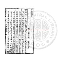 02805-方洲雜言_(明)張寧_清道光辛卯(11年)六安晁氏活字印本0