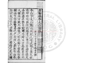 02830-分類補註李太白詩_(唐)李白撰_明嘉靖丙午(25年)玉几山人校刊本0