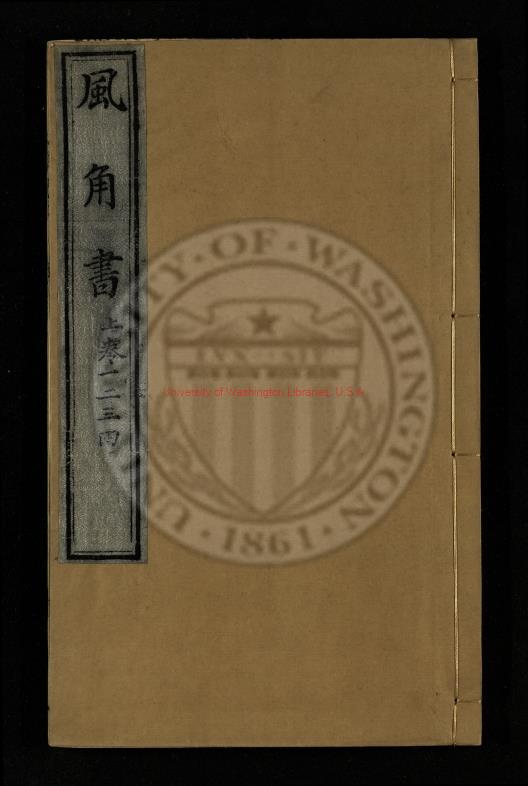 02858-風角書_張爾岐著_清道光15年[1834]來鹿堂重刊本0