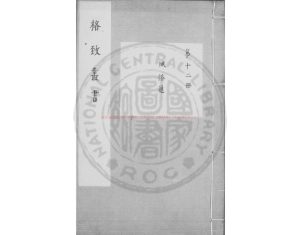 02868-風俗通義_(漢)應劭撰_明萬曆間程榮刊漢魏叢書本0