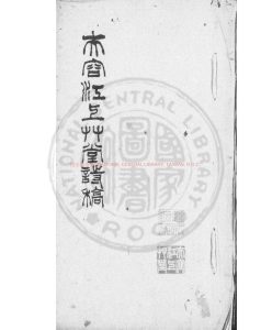 02931-芙蓉江上草堂詩稿_(清)金武祥撰_清同治間(1862-1874)諸家評選底本0