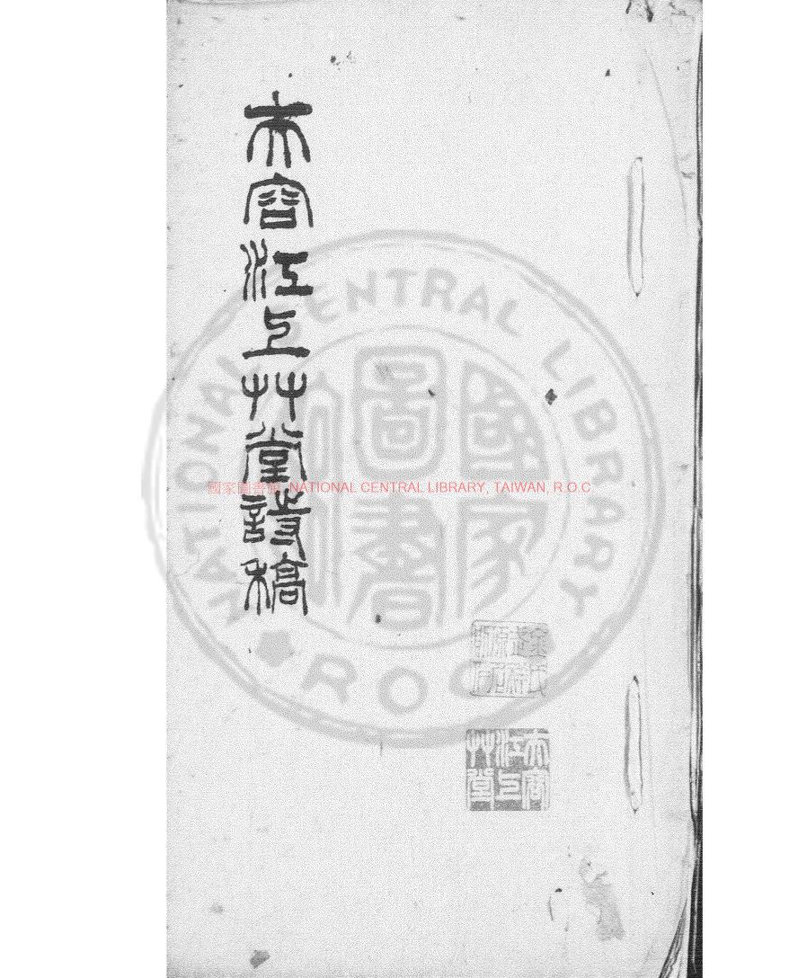 02931-芙蓉江上草堂詩稿_(清)金武祥撰_清同治間(1862-1874)諸家評選底本0