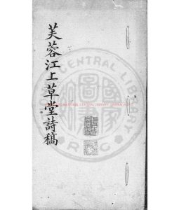 02932-芙蓉江上草堂詩稿_(清)金武祥撰_清光緒間(1875-1908)稿本0