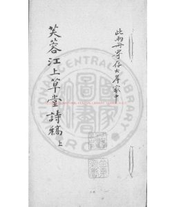 02935-芙蓉江上草堂詩稿_(清)金武祥撰_清光緒間(1875-1908)清稿本0