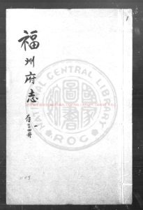 02990-福州府志_(明)林烴等纂修_明萬曆癸丑(四十一年_1613)刊本0