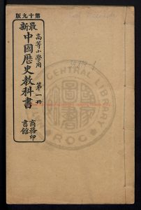 03103-高等小學用最新中國歷史教科書4卷_姚祖義_刻本0