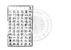 03120-高漫士嘯臺集_(明)高棅撰_明成化十九年(1483)南京戶部尚書黃鎬刊本0