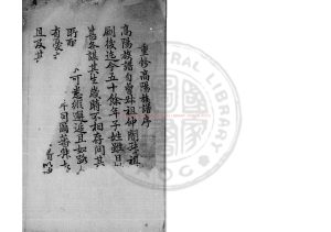 03137-高陽族譜_(清)許俞晟編_清康熙間(1662-1722)舊鈔後代遞補本0