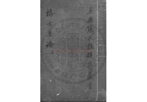 03157-格古要論_(明)曹昭撰_明萬曆間(1573-1620)金陵荊山書林刊本0