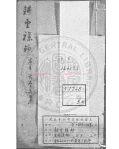 03211-耕堂雜鈔_(清)周星蓮撰_清同治己巳(八年_1869)著者手稿本0