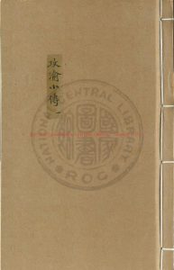 03233-攻渝諸將小傳_(明)徐如珂撰_明天啟間(1621-1627)原刊本0