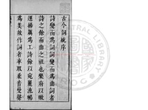 03268-古今詞統_(明)卓人月編_明崇禎間(1628-1644)刊本0